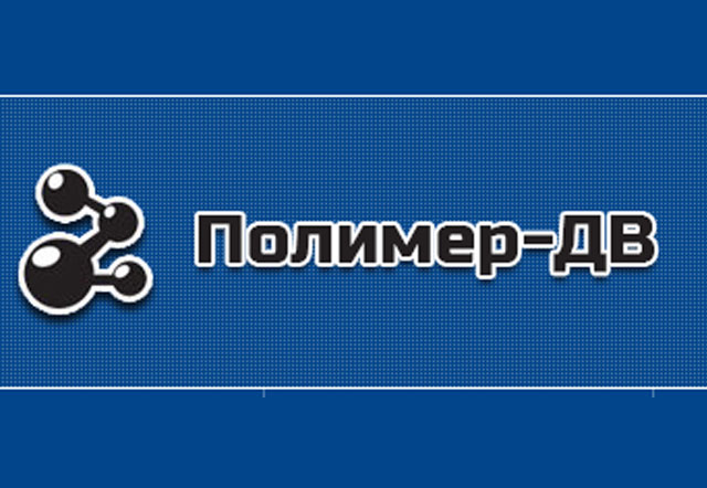 ООО «Полимер-ДВ»