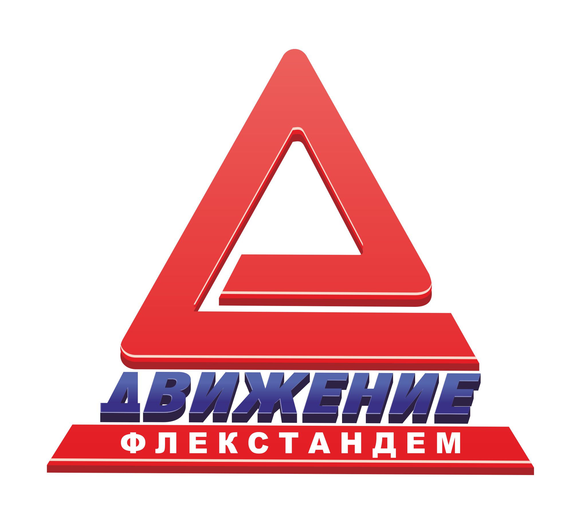 ООО «Движение-ФлексТандем»