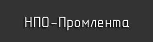 ООО «НПО-Промлента»