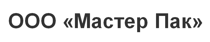 ООО «Мастер Пак»