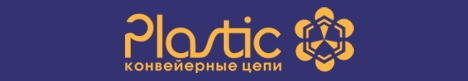Компания «Пластик»