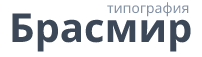 ООО «Брасмир»