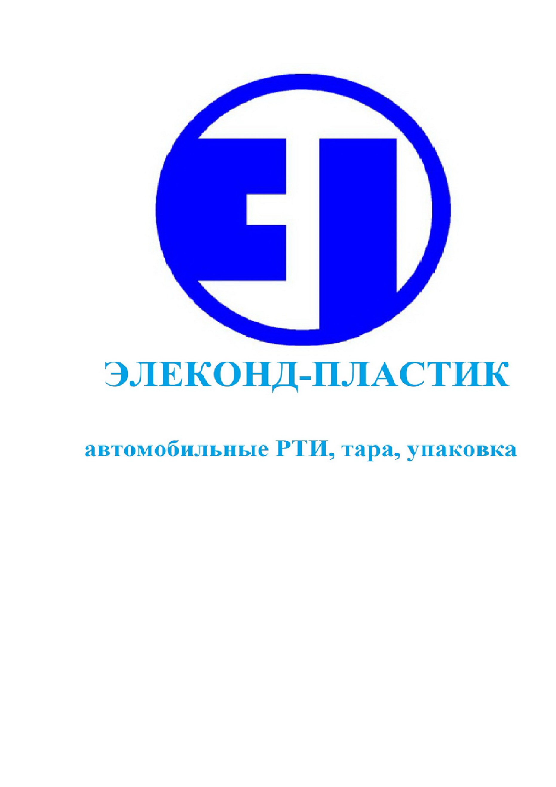 ООО «Элеконд-Пластик»