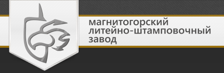 «Магнитогорский литейно-штамповочный завод»