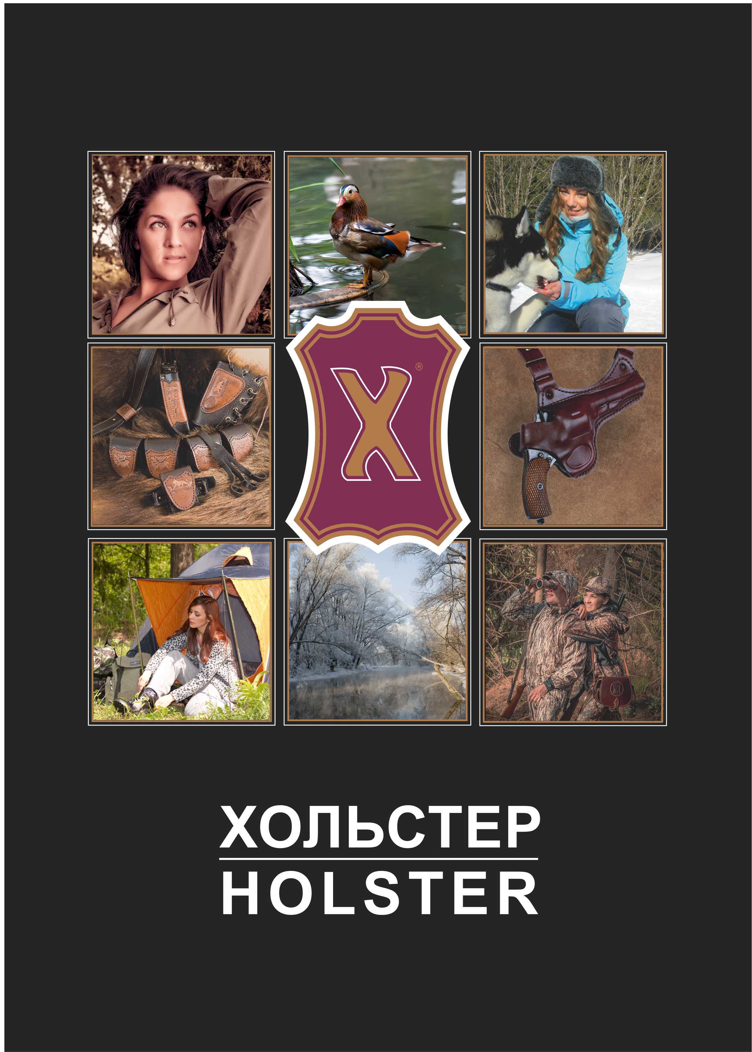 Производитель снаряжения «ХОЛЬСТЕР»