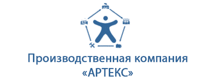 Производственная компания «АРТЕКС»