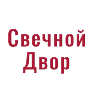 ООО «РМ «СВЕЧНОЙ ДВОР»