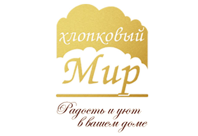 Швейная фабрика «Хлопковый Мир»