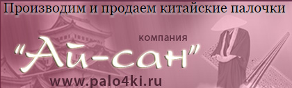 Производитель китайских палочек «Ай-сан»