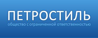 Швейное производство «Петростиль»