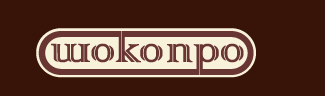 Производитель кондитерской глазури «Шоко-Про»