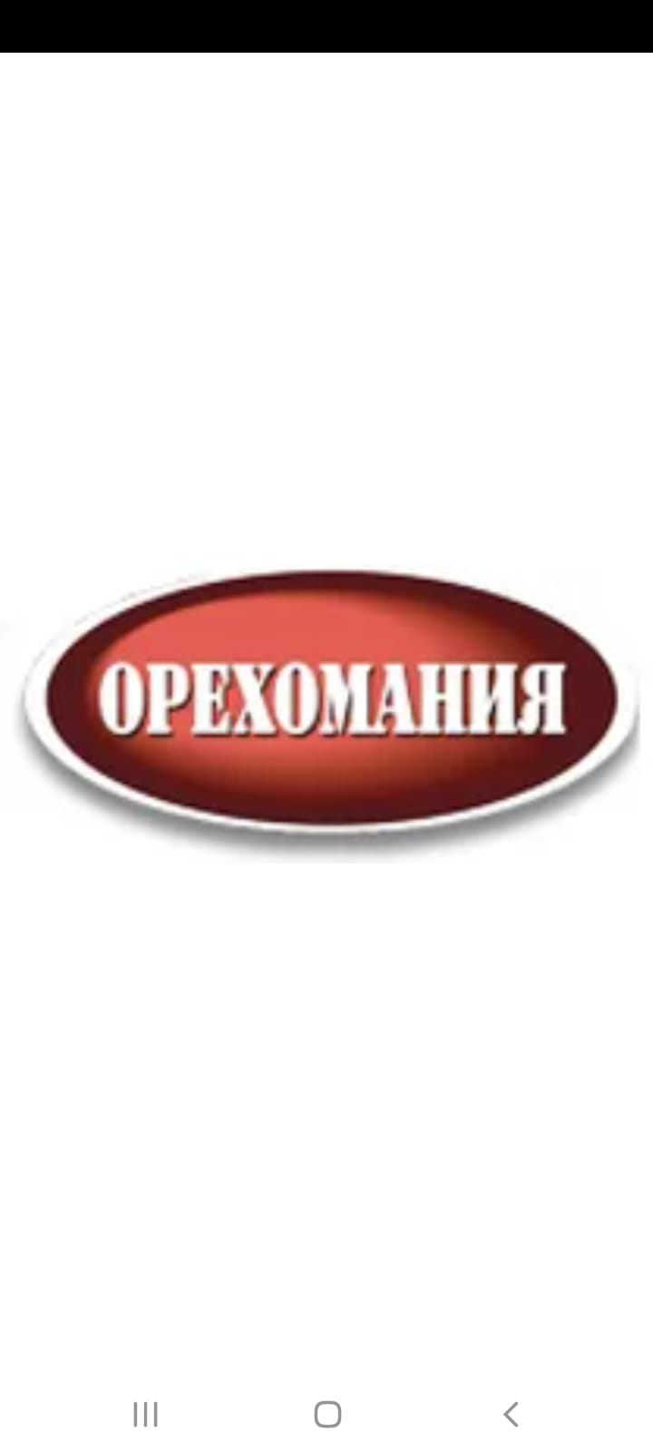 ОРЕХОМАНИЯ