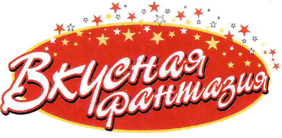 ТМ «Вкусная фантазия»