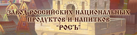 Завод напитков «РОСЪ»
