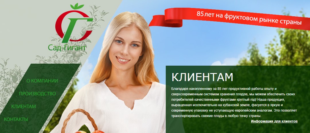 Компания «Сад-Гигант»