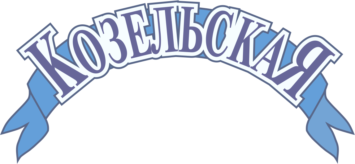 ТМ «Козельская»