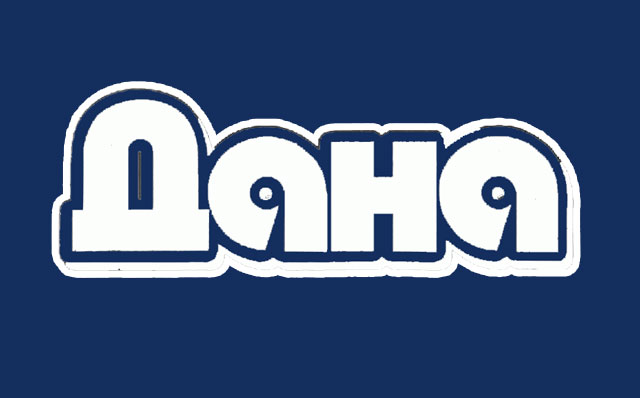 Компания «Дана»