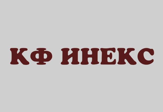 Кондитерская фабрика «ИНЕКС»
