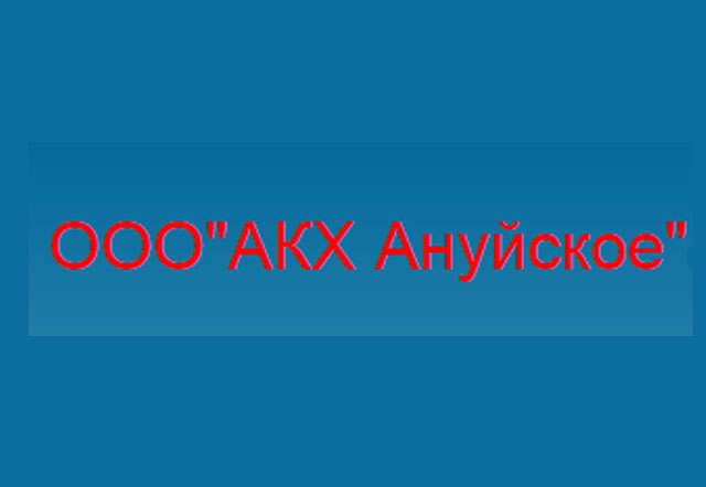 Компания «АКХ Ануйское»
