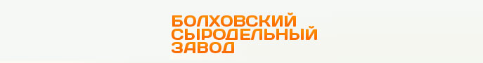 «Болховский сыродельный завод»