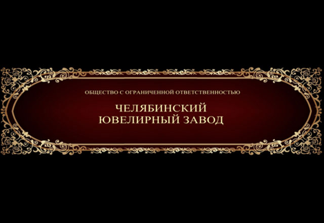 Челябинский Ювелирный Завод