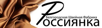 Белгородская швейная фабрика «Россиянка»