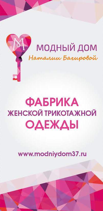 Текстильная компания«Модный Дом» Наталии Багировой
