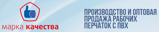 Производитель рабочиз перчаток «Марка Качества»
