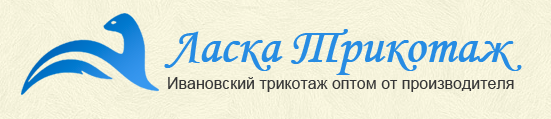 Компания «Ласка Трикотаж»