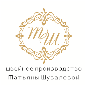 «Швейное производство Татьяны Шуваловой»