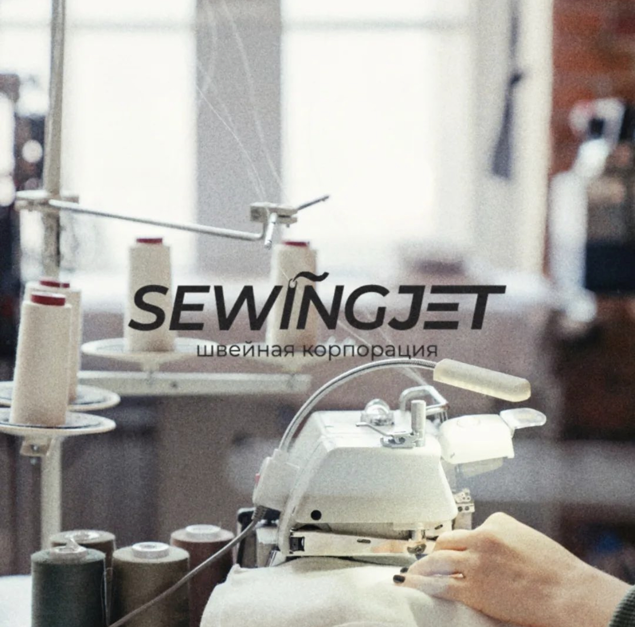 Швейная корпорация “SEWING JET»