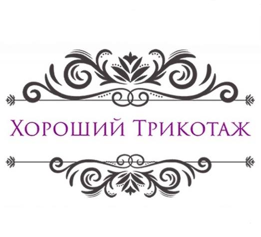 ООО «Хороший Трикотаж»