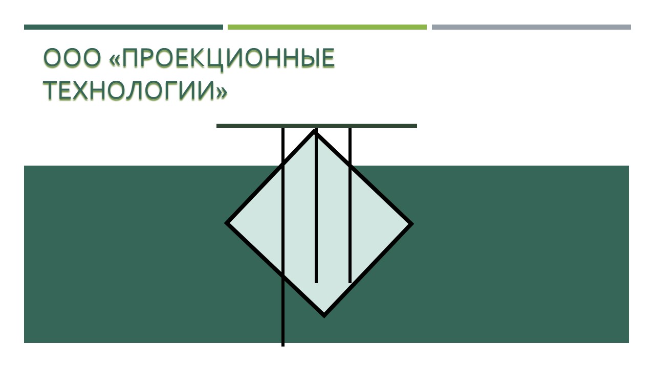 ООО «Проекционные технологии»