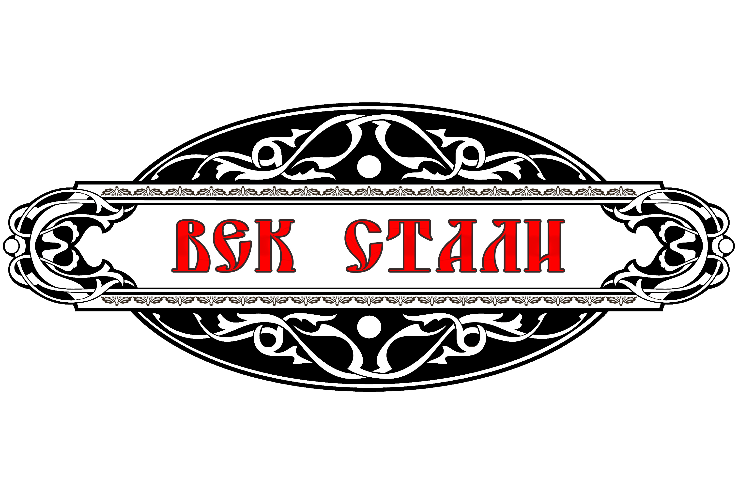 «Век стали»