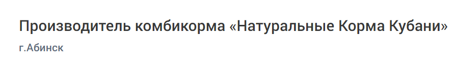 Производитель комбикорма «Натуральные Корма Кубани»