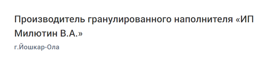 Производитель гранулированного наполнителя «ИП Милютин В.А.»