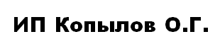 ИП Копылов О.Г.