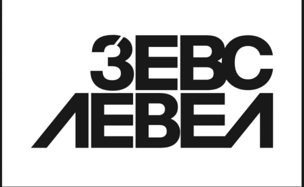 ЗЕВС ЛЕВЕЛ