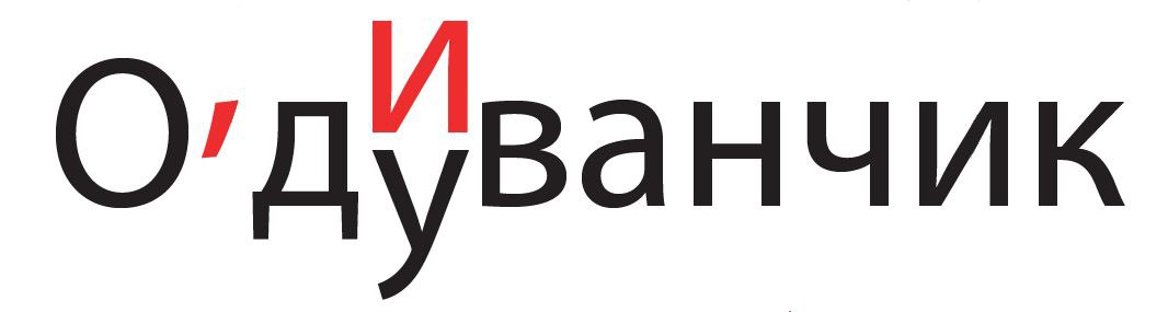 Одуванчик