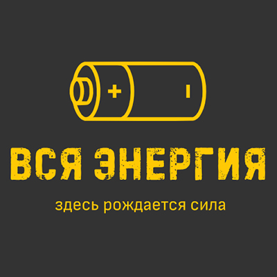 ВСЯ ЭНЕРГИЯ