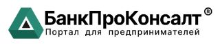 БанкПроКонсалт