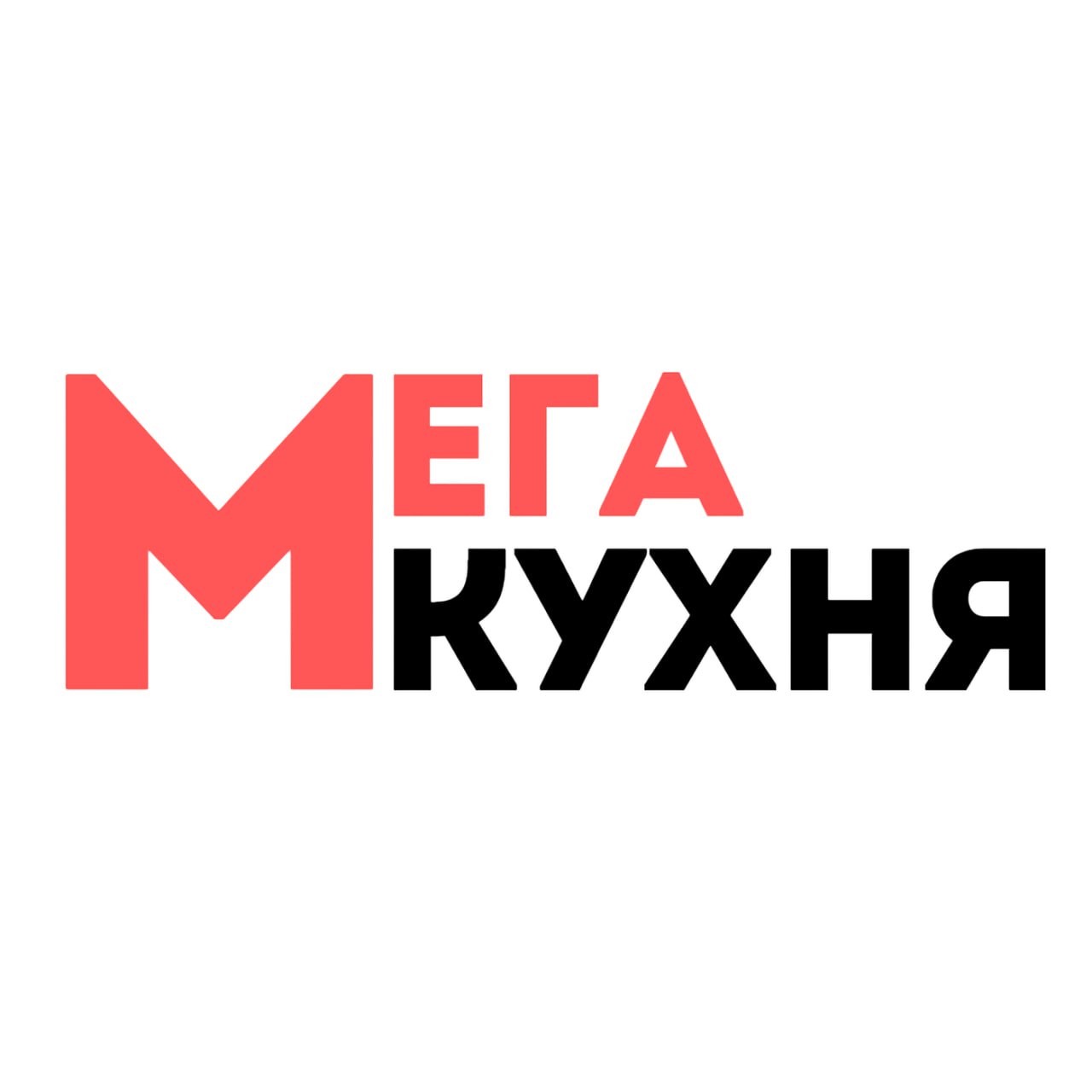 Мега-Кухня