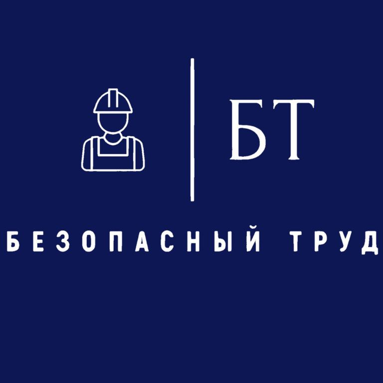 ООО "БЕЗОПАСНЫЙ ТРУД"