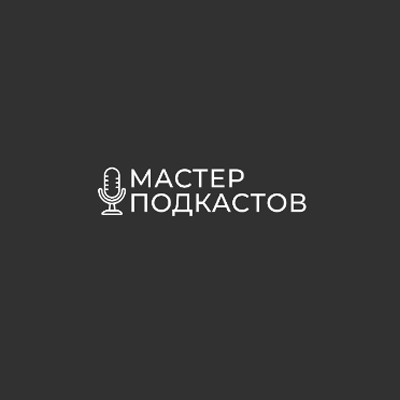 Мастер подкастов