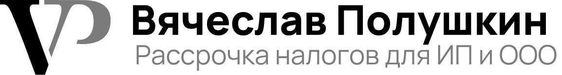 ИП Вячеслав Полушкин - Рассрочка по налогам