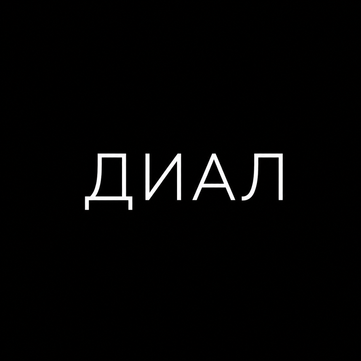 ДИАЛ