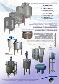 Емкости нержавеющие с подогревом и ох...