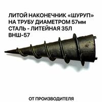 Стальные литые наконечники для винтов...