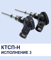 Датчики температуры КТСП-Н исполнение 3