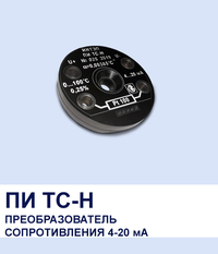 Преобразователь сопротивления 4-20 мА...